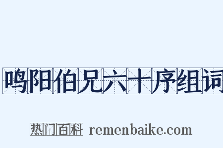 鸣阳伯兄六十序组词是什么意思的图片